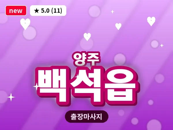 경기 양주시 백석읍 출장 지압 마사지