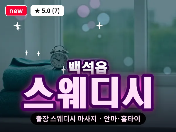 경기 양주시 백석읍 출장 스웨디시 마사지