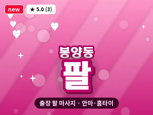 경기 양주시 봉양동 출장 팔 마사지