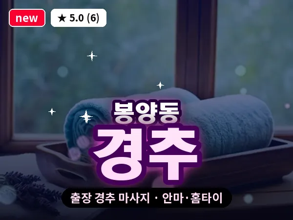 경기 양주시 봉양동 출장 경추 마사지