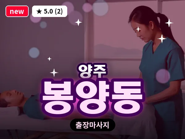 경기 양주시 봉양동 출장 지압 마사지