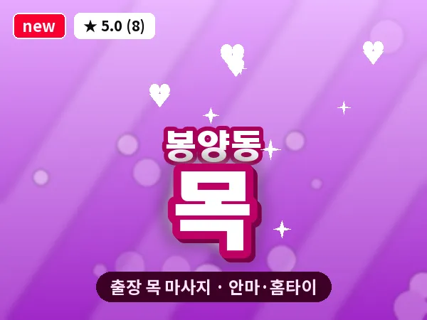 경기 양주시 봉양동 출장 목 마사지