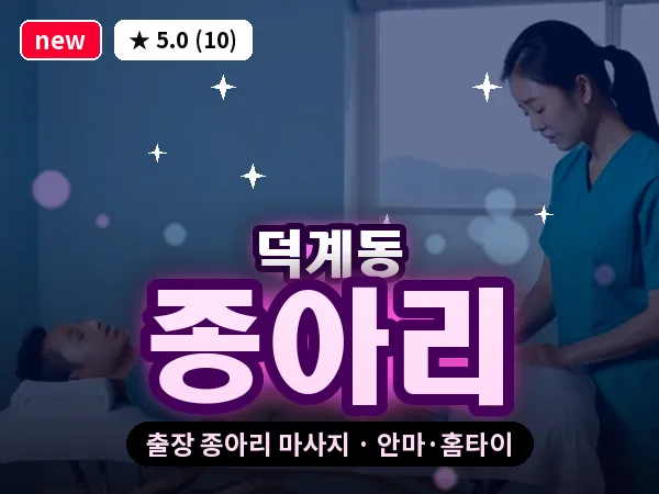 경기 양주시 덕계동 출장 종아리 마사지