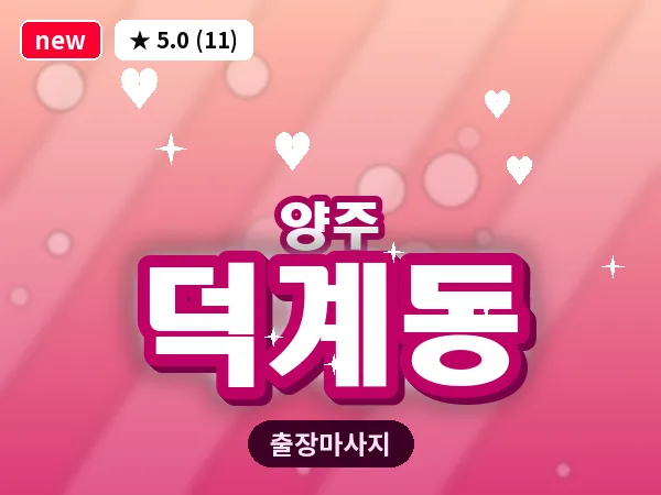 경기 양주시 덕계동 출장 지압 마사지