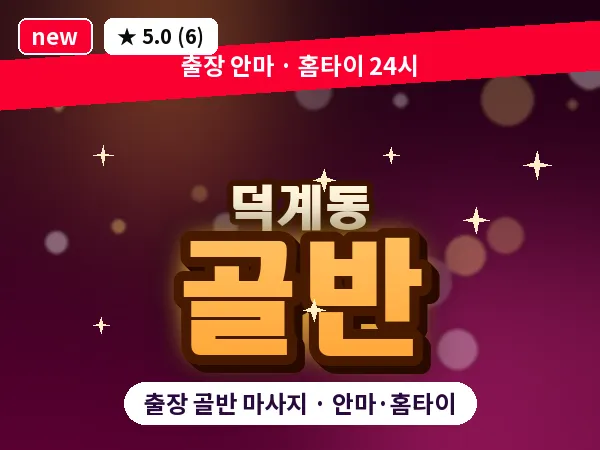 경기 양주시 덕계동 출장 골반 마사지