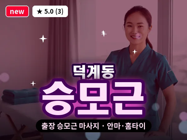 경기 양주시 덕계동 출장 승모근 마사지
