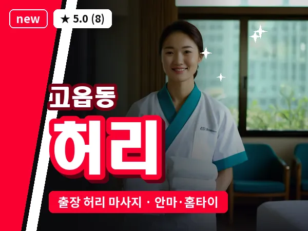 경기 양주시 고읍동 출장 허리 마사지
