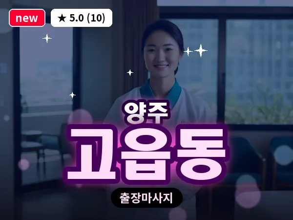 경기 양주시 고읍동 출장 지압 마사지
