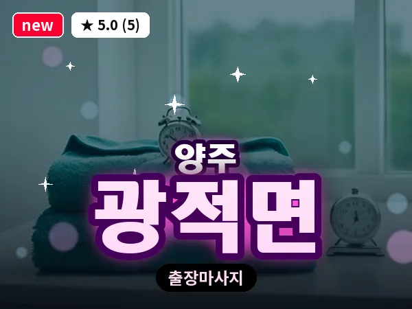 경기 양주시 광적면 출장 지압 마사지
