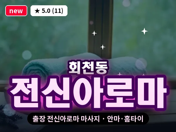 경기 양주시 회천동 출장 전신아로마 마사지