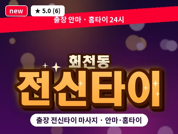 경기 양주시 회천동 출장 전신타이 마사지