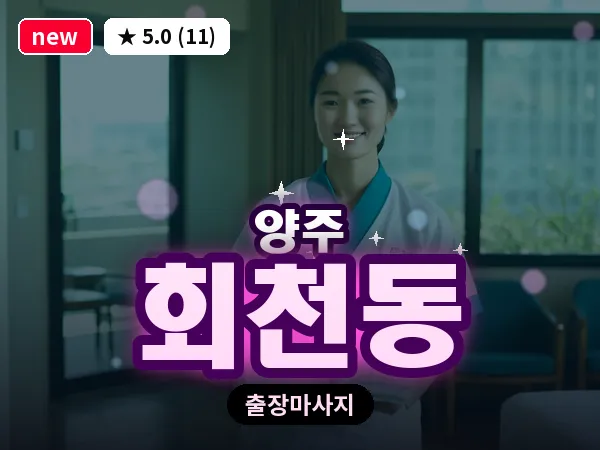 경기 양주시 회천동 출장 지압 마사지