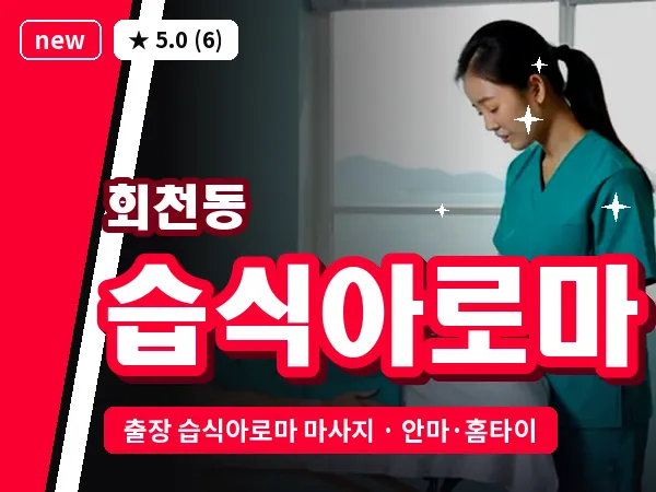 경기 양주시 회천동 출장 습식아로마 마사지