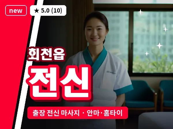 경기 양주시 회천읍 출장 전신 마사지