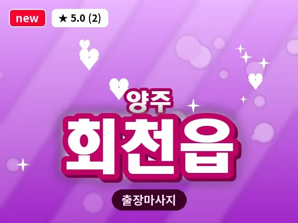 경기 양주시 회천읍 출장 지압 마사지