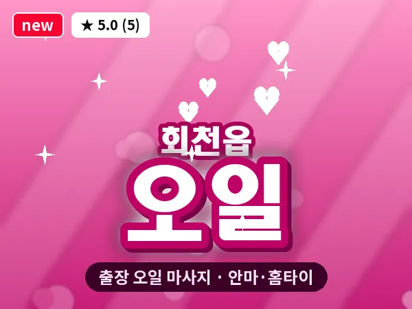 경기 양주시 회천읍 출장 오일 마사지