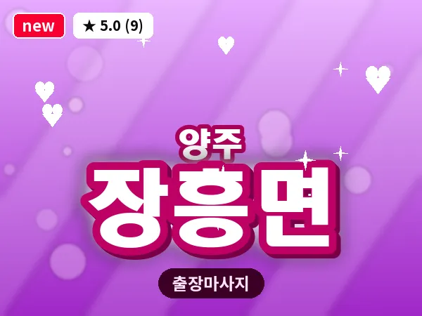경기 양주시 장흥면 출장 지압 마사지
