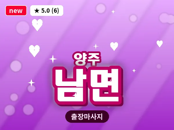 경기 양주시 남면 출장 지압 마사지