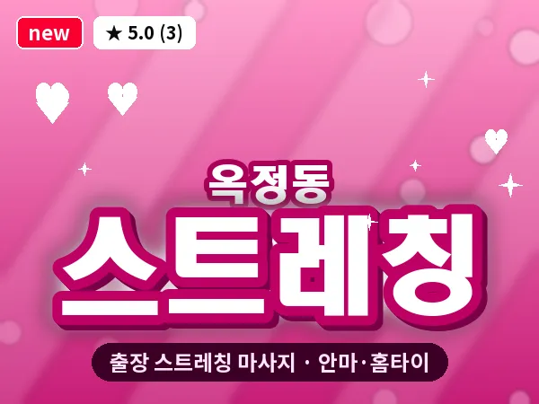 경기 양주시 옥정동 출장 스트레칭 마사지