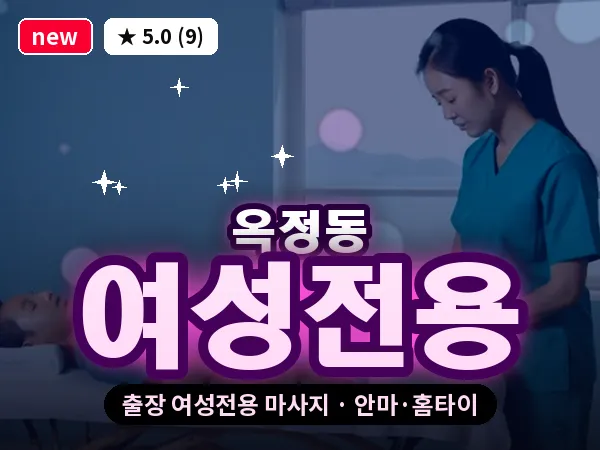 경기 양주시 옥정동 출장 여성전용 마사지