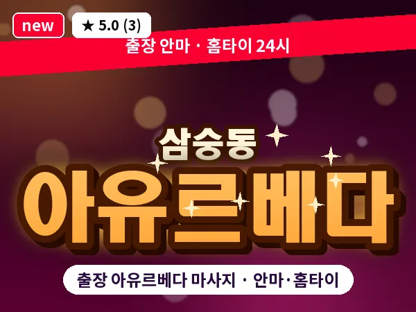 경기 양주시 삼숭동 출장 아유르베다 마사지