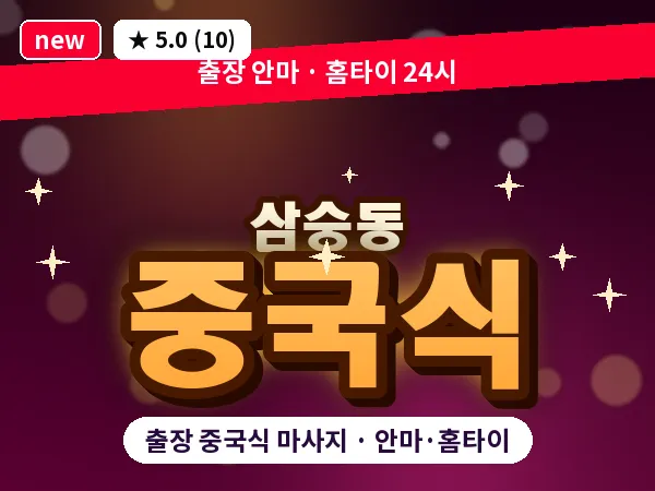 경기 양주시 삼숭동 출장 중국식 마사지
