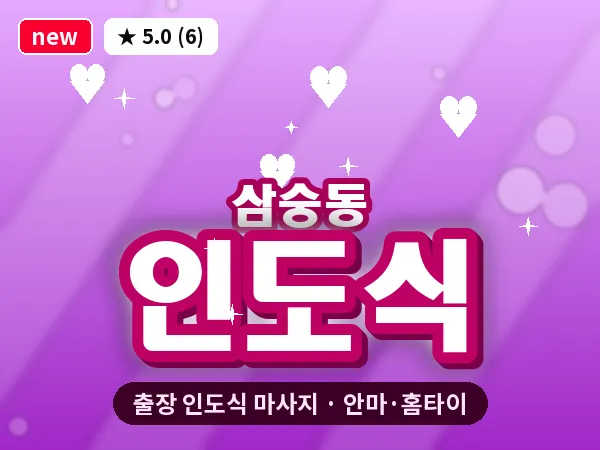 경기 양주시 삼숭동 출장 인도식 마사지