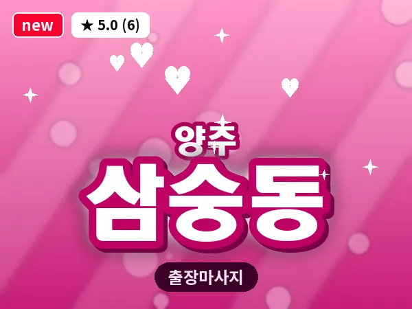 경기 양주시 삼숭동 출장 지압 마사지