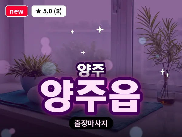 경기 양주시 양주읍 출장 지압 마사지