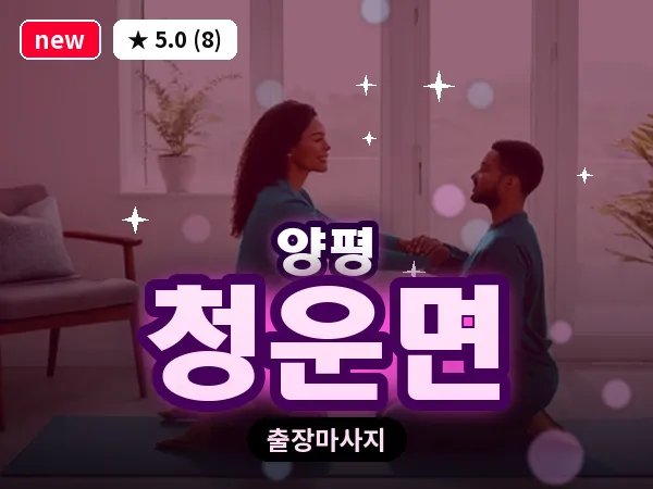 경기 양평군 청운면 출장 감성 마사지