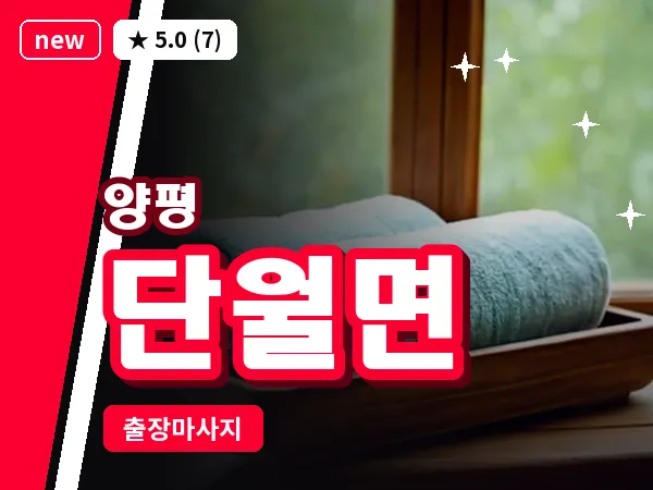 경기 양평군 단월면 출장 감성 마사지