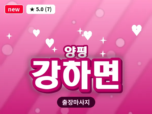 경기 양평군 강하면 출장 감성 마사지