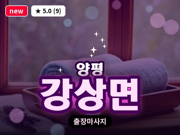경기 양평군 강상면 출장 감성 마사지