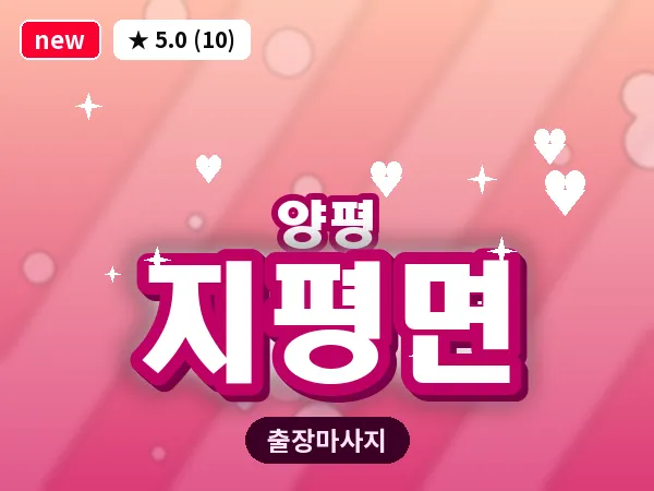 경기 양평군 지평면 출장 감성 마사지