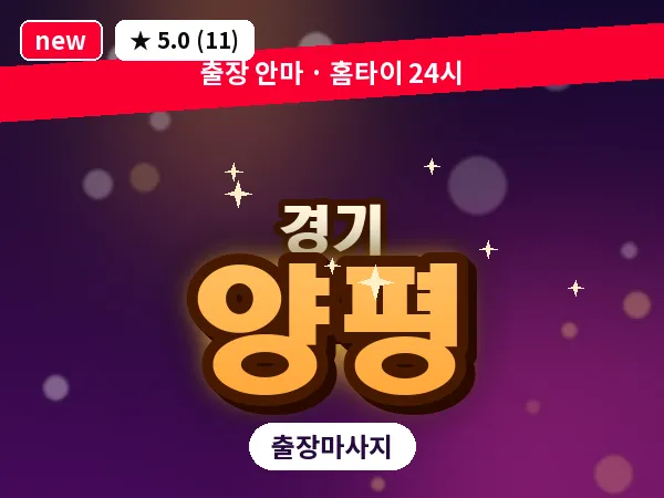 경기 양평 출장 지압 마사지