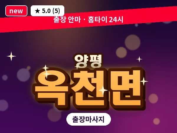 경기 양평군 옥천면 출장 감성 마사지