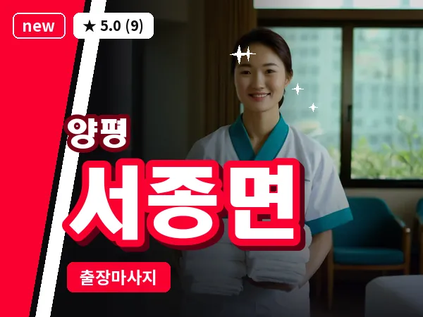 경기 양평군 서종면 출장 감성 마사지