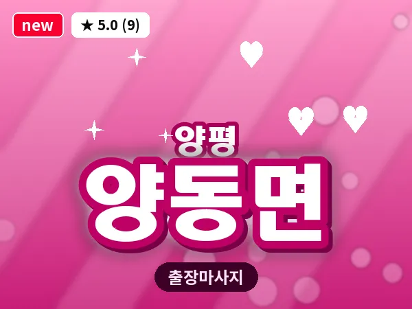 경기 양평군 양동면 출장 감성 마사지