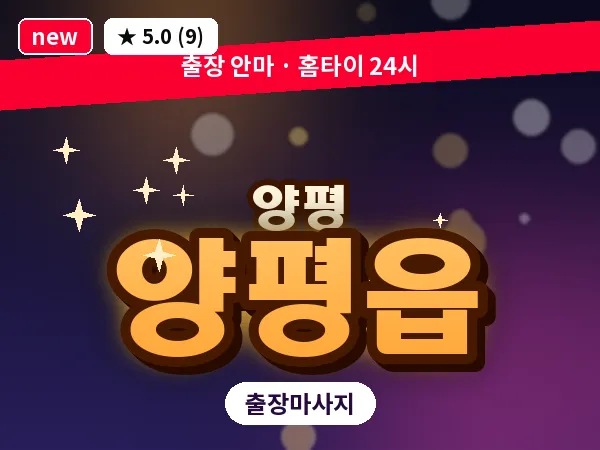 경기 양평군 양평읍 출장 감성 마사지