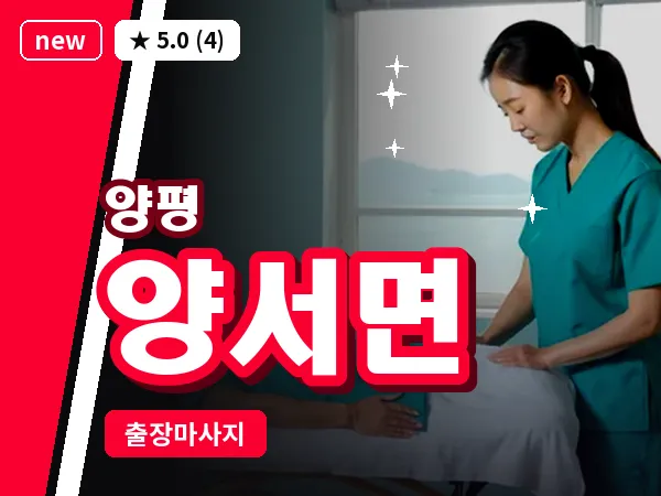 경기 양평군 양서면 출장 감성 마사지