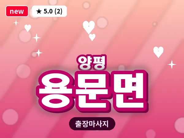 경기 양평군 용문면 출장 감성 마사지