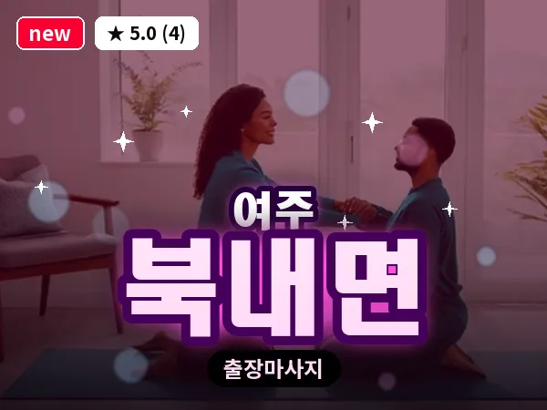 경기 여주시 북내면 출장 바디 마사지