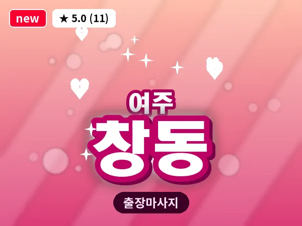 경기 여주시 창동 출장 바디 마사지