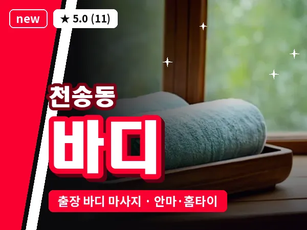 경기 여주시 천송동 출장 바디 마사지