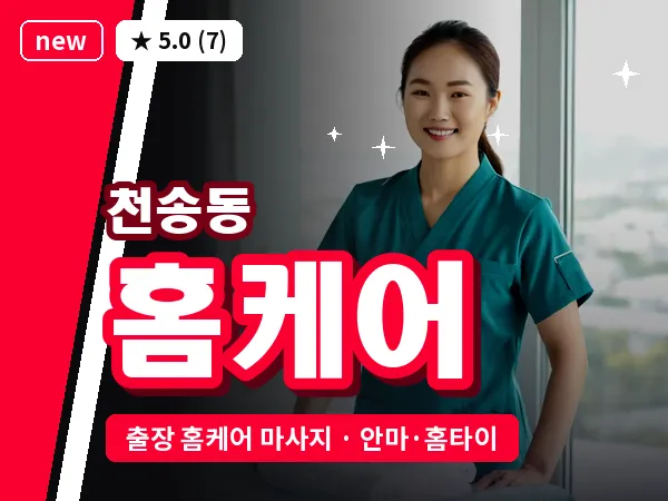경기 여주시 천송동 출장 홈케어 마사지