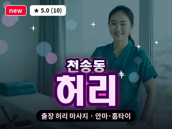 경기 여주시 천송동 출장 허리 마사지