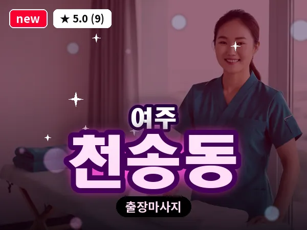 경기 여주시 천송동 출장 바디 마사지