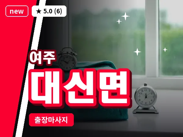 경기 여주시 대신면 출장 바디 마사지
