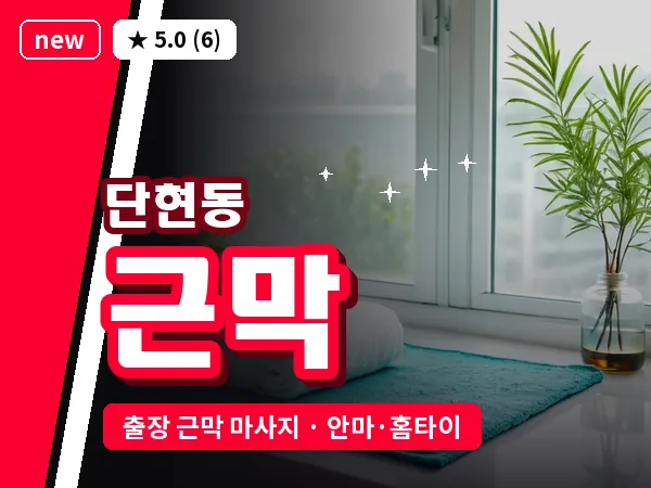 경기 여주시 단현동 출장 근막 마사지