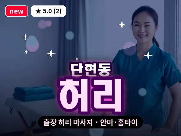 경기 여주시 단현동 출장 허리 마사지